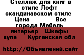 Стеллаж для книг в стиле Лофт, скандинавском стиле › Цена ­ 13 900 - Все города Мебель, интерьер » Шкафы, купе   . Курганская обл.